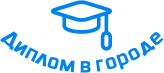 Купить диплом в Новомосковске